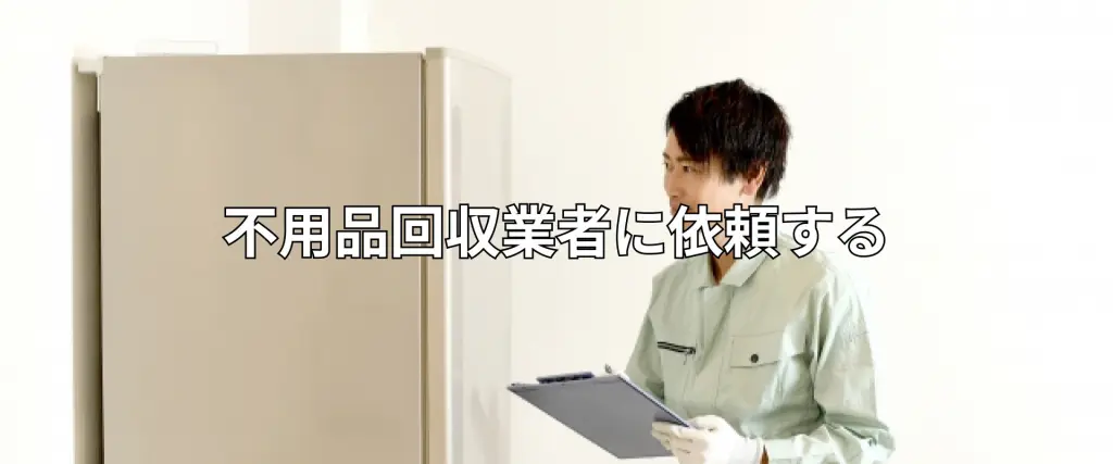 台東区で冷蔵庫・洗濯機を処分する方法！不用品回収業者選びで注意す